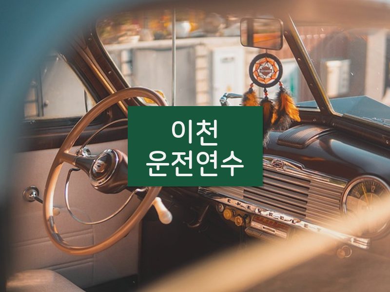 이천운전연수 후기