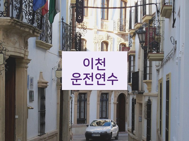 이천운전연수 후기