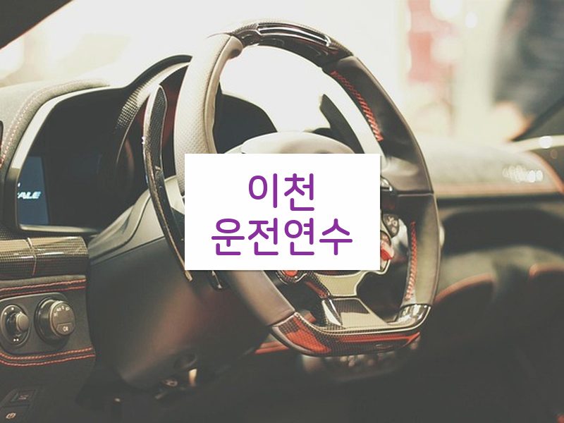 이천운전연수 후기