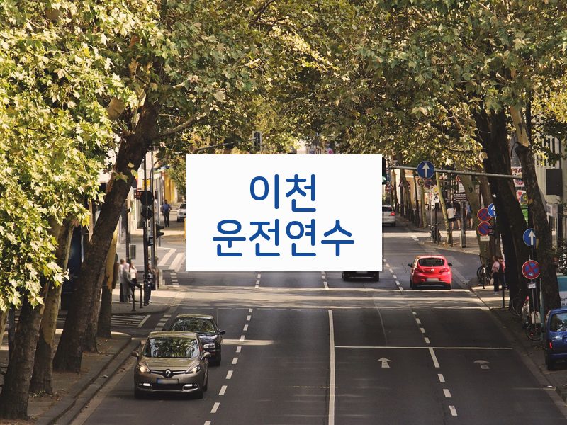 이천운전연수 후기