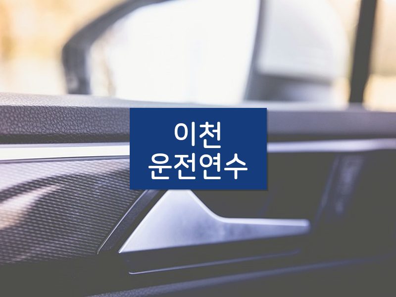 이천운전연수 후기