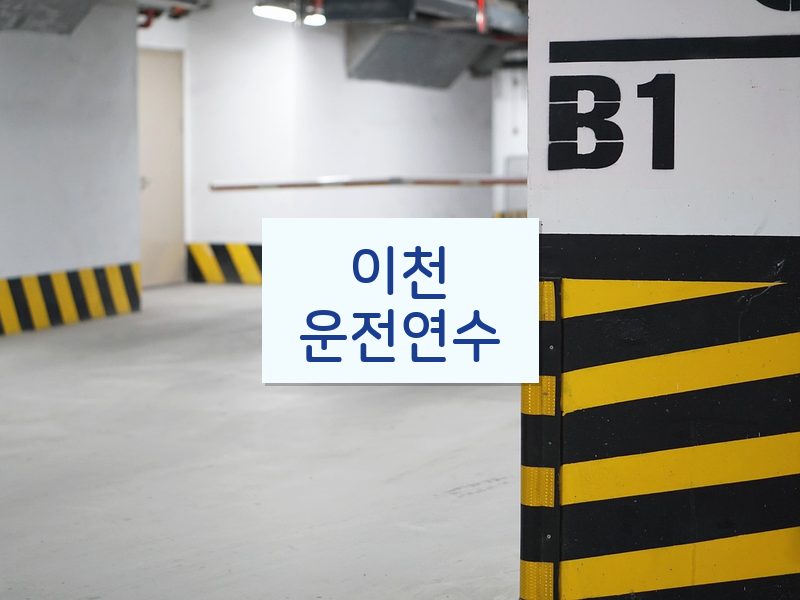 이천운전연수 후기