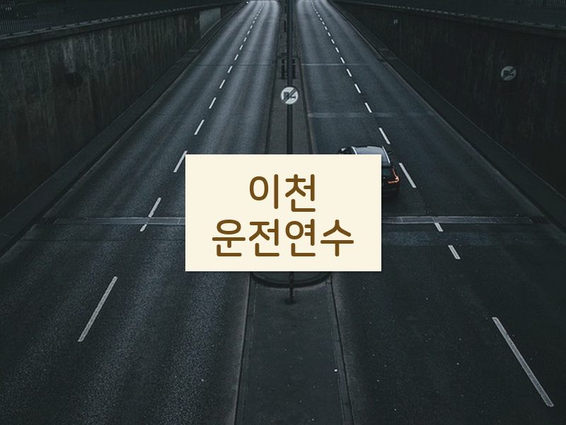 이천운전연수 후기