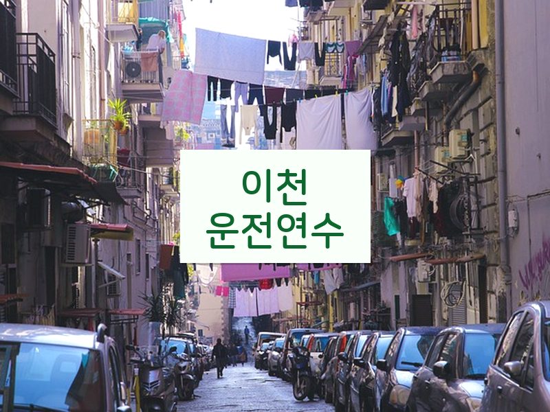 이천운전연수 후기