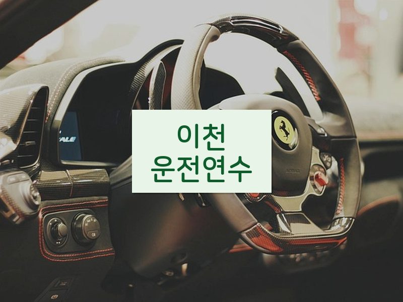이천운전연수 후기