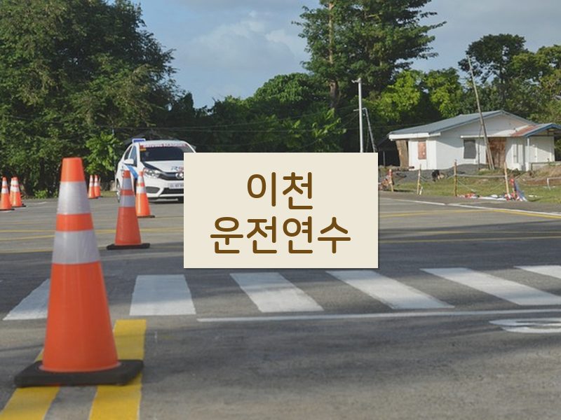 이천운전연수 후기