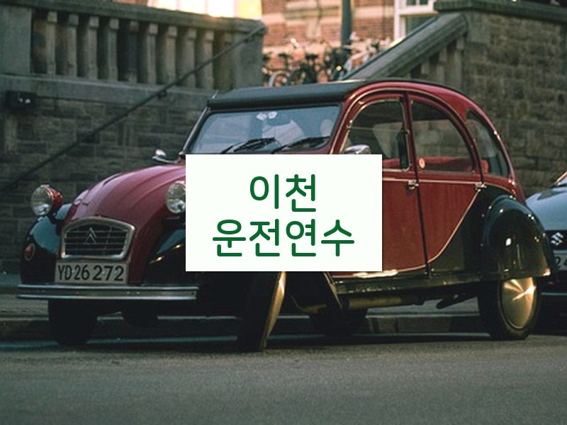 이천운전연수 후기
