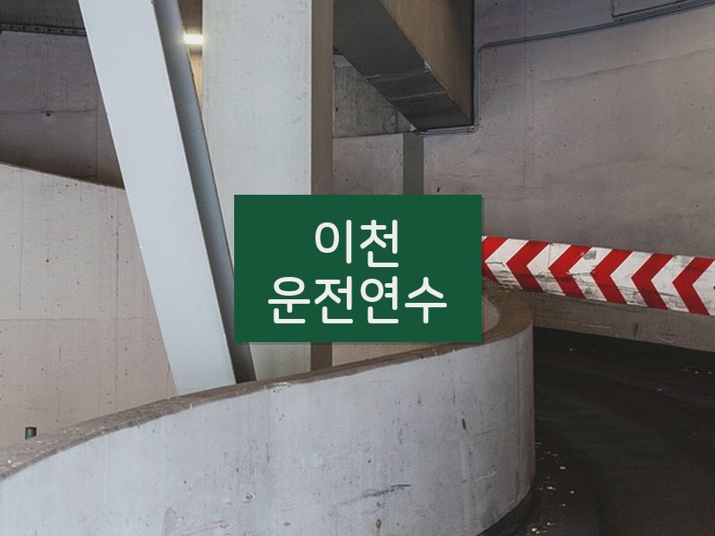 이천운전연수 후기