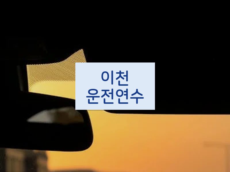 이천운전연수 후기