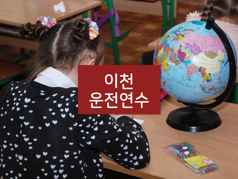 이천운전연수 후기