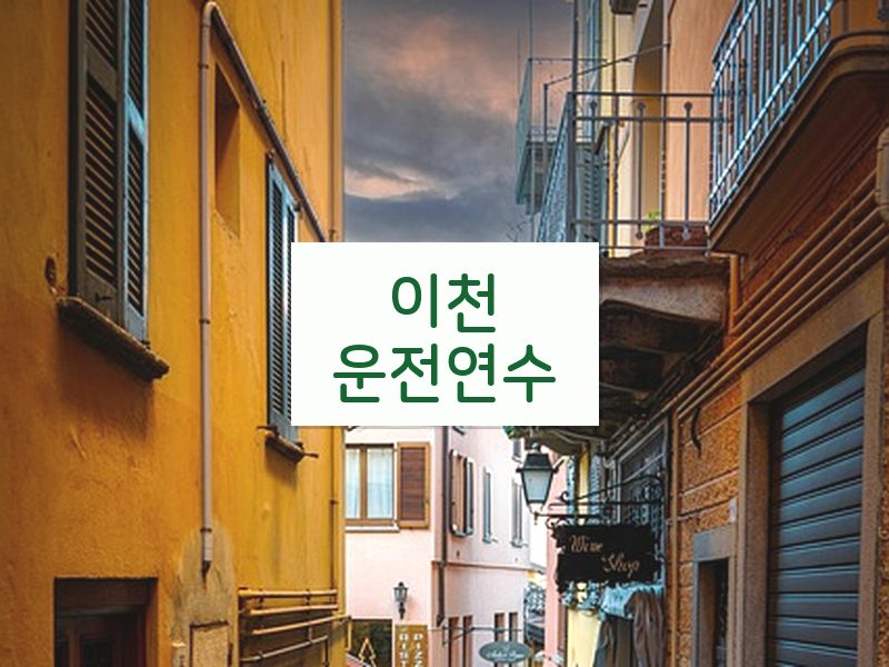 이천운전연수 후기