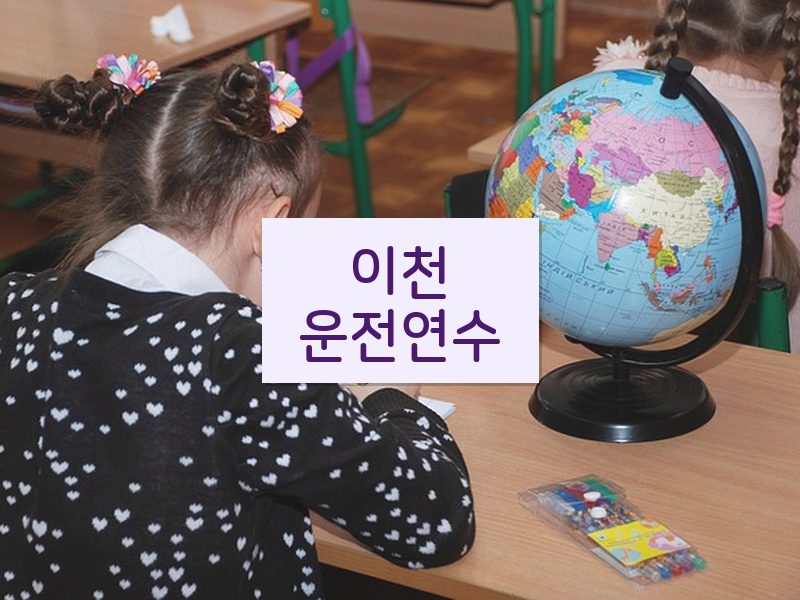 이천운전연수 후기