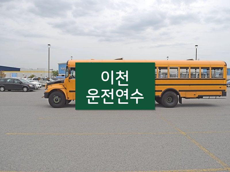 이천운전연수 후기
