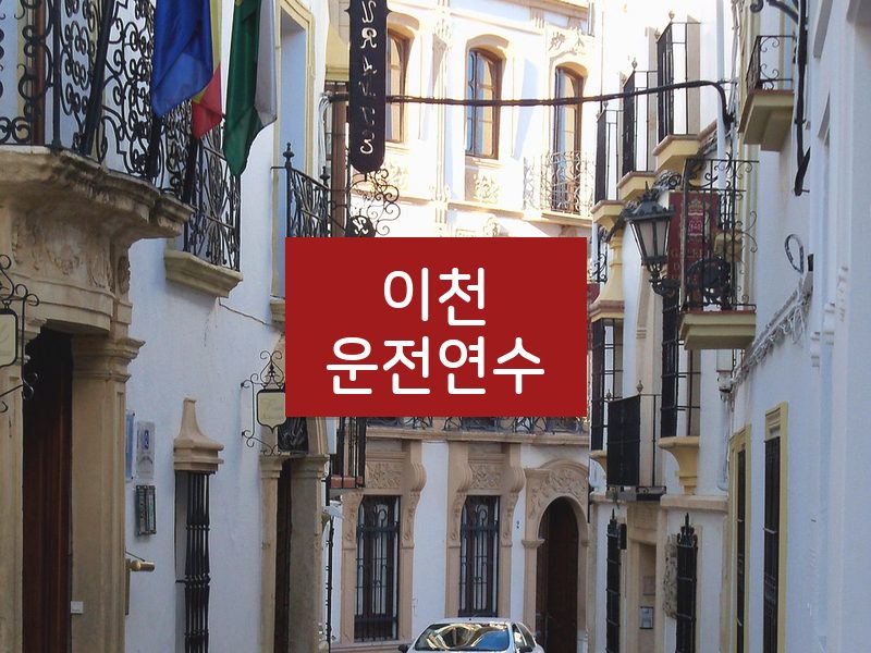 이천운전연수 후기