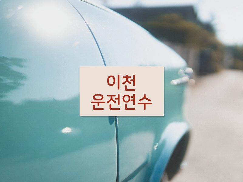 이천운전연수 후기