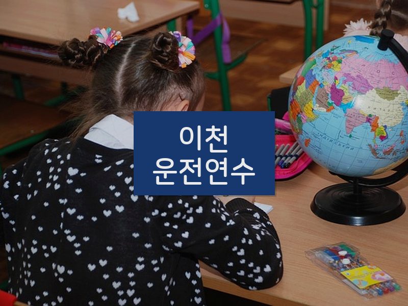 이천운전연수 후기