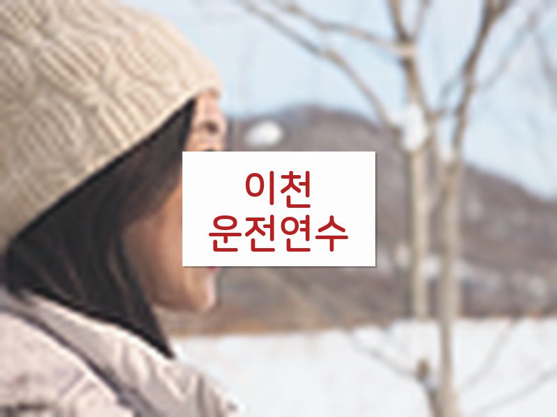 이천운전연수 후기