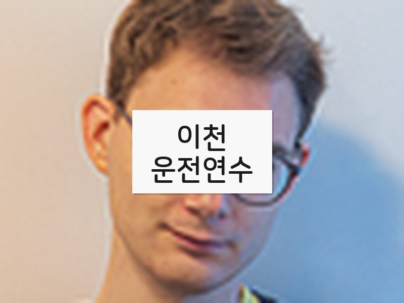 이천운전연수 후기