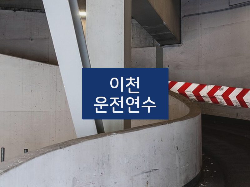 이천운전연수 후기