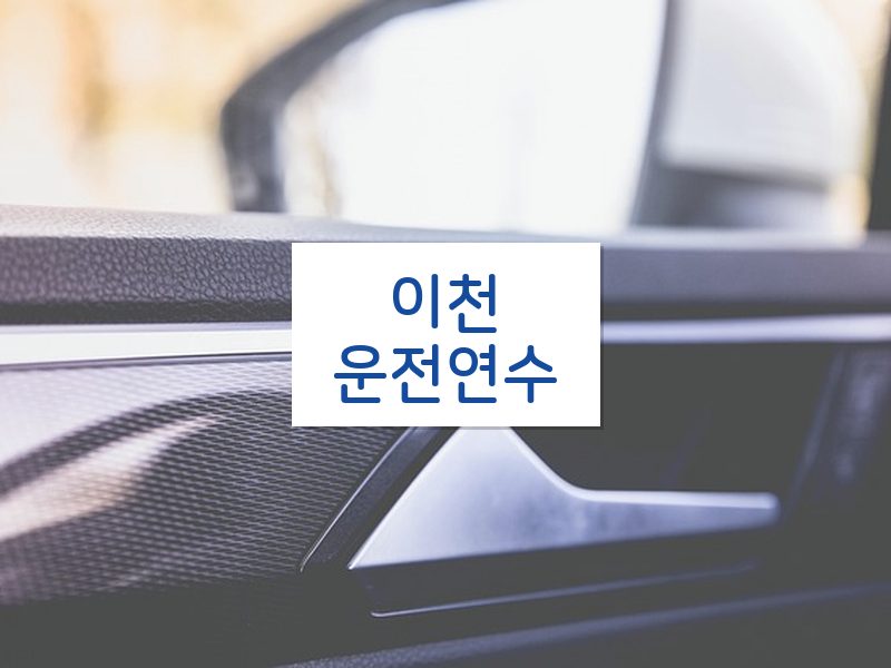 이천운전연수 후기