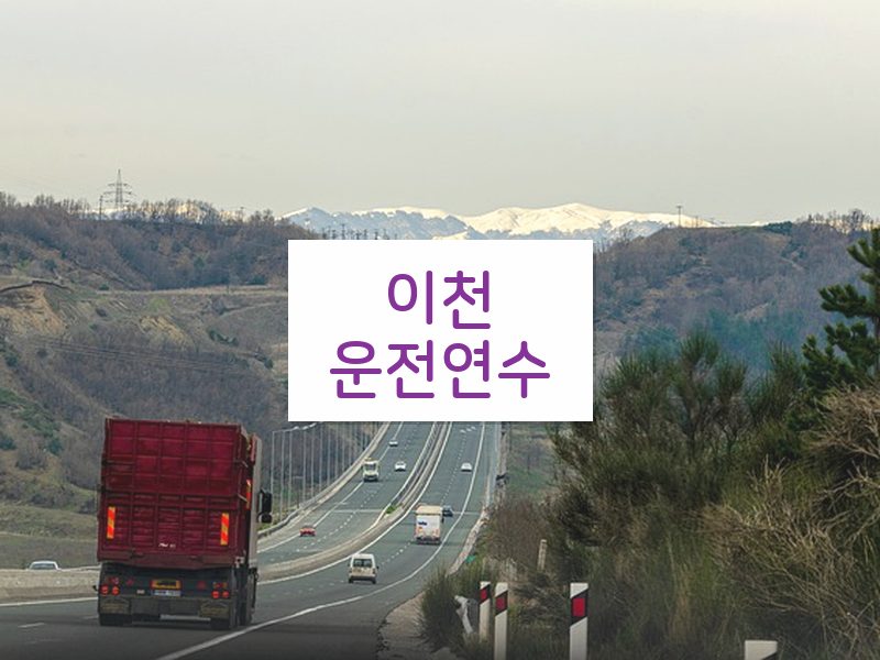 이천운전연수 후기