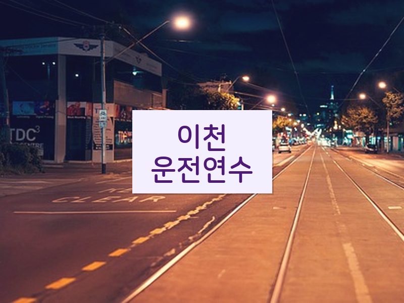 이천운전연수 후기