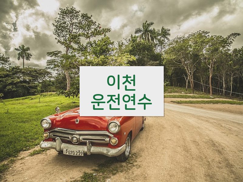 이천운전연수 후기