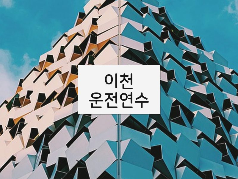 이천운전연수 후기