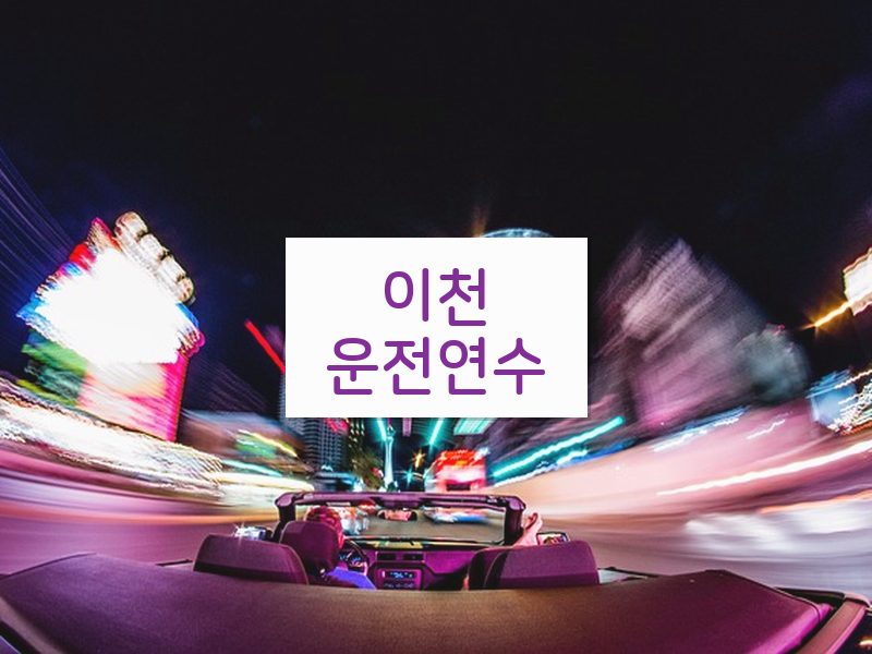 이천운전연수 후기