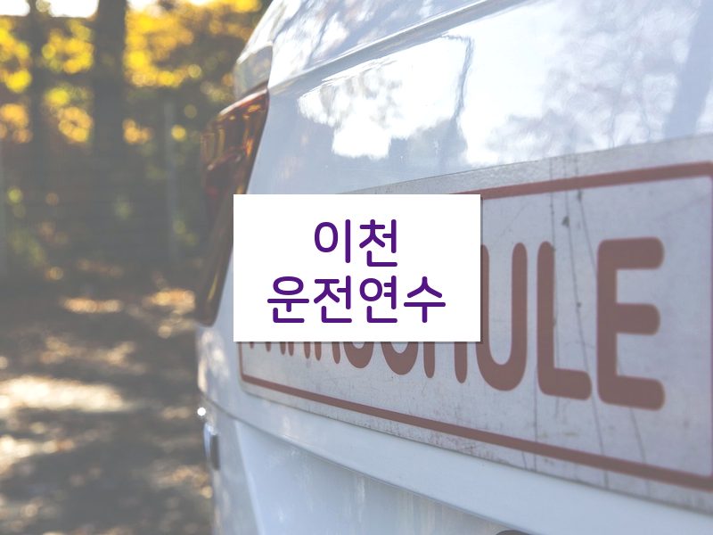 이천운전연수 후기