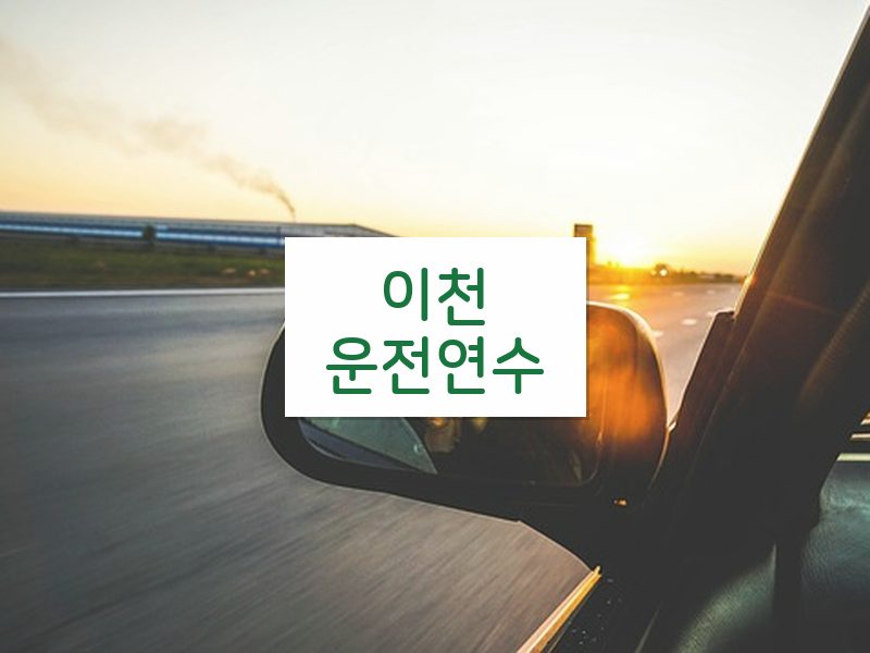 이천운전연수 후기