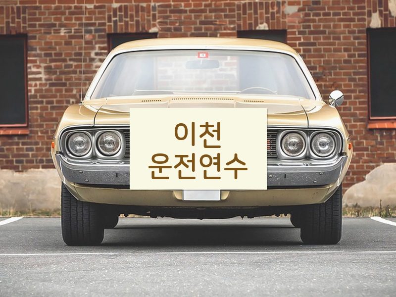 이천운전연수 후기