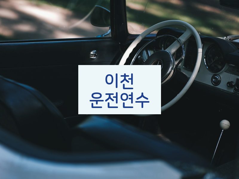 이천운전연수 후기
