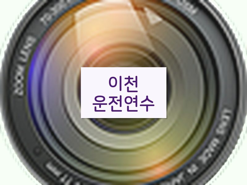이천운전연수 후기