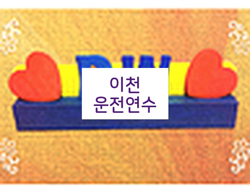 이천운전연수 후기