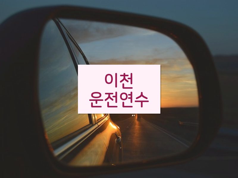이천운전연수 후기