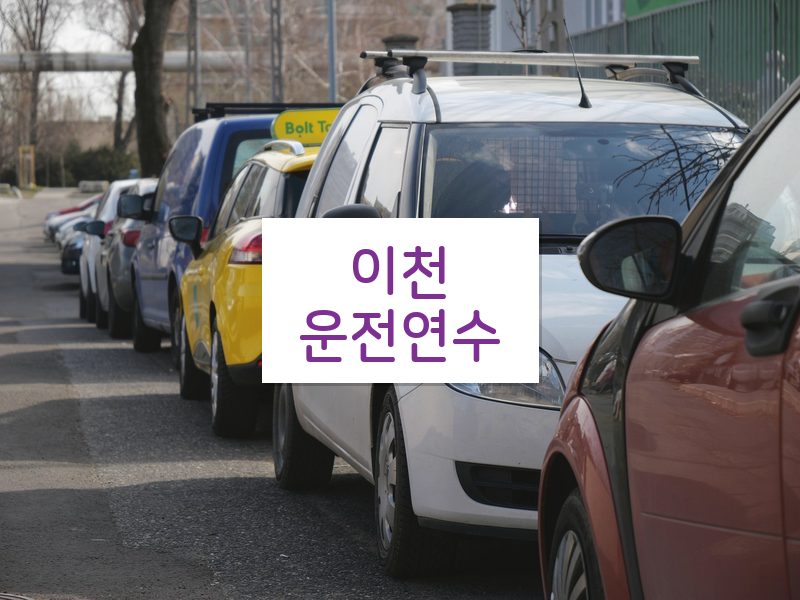 이천운전연수 후기
