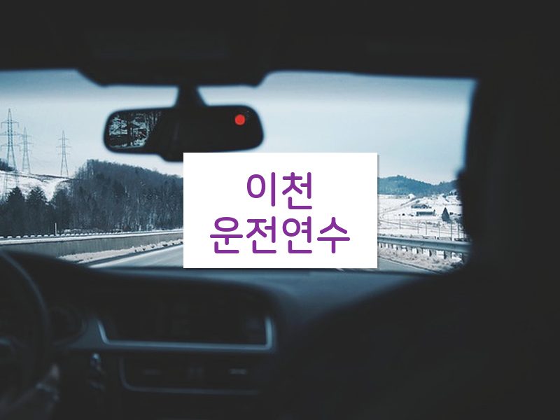 이천운전연수 후기