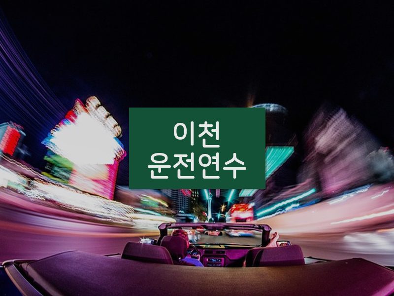 이천운전연수 후기