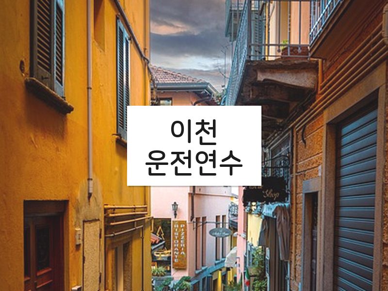 이천운전연수 후기