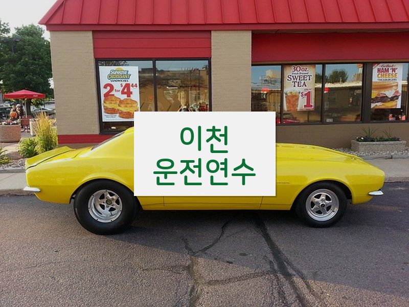 이천운전연수 후기