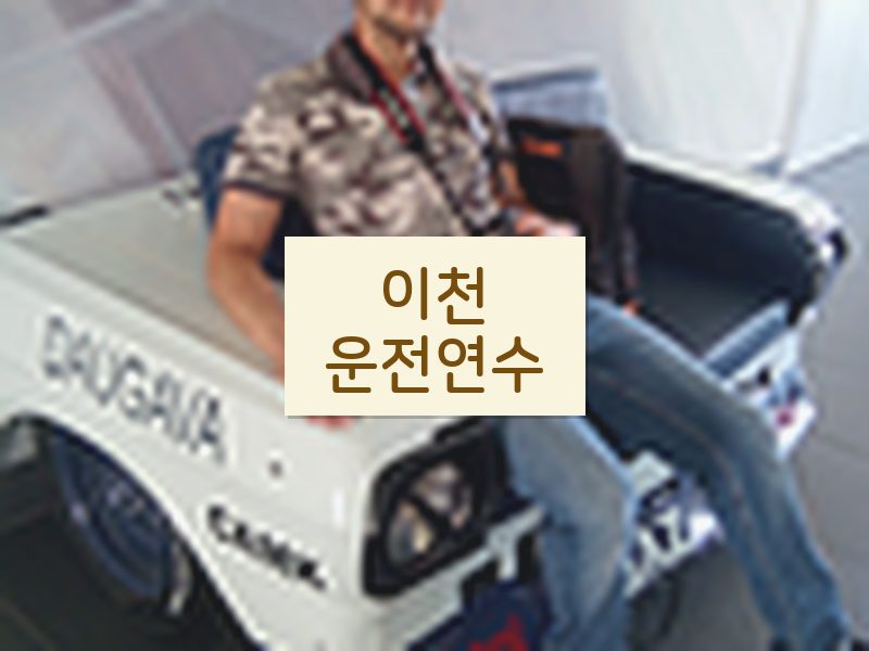 이천운전연수 후기