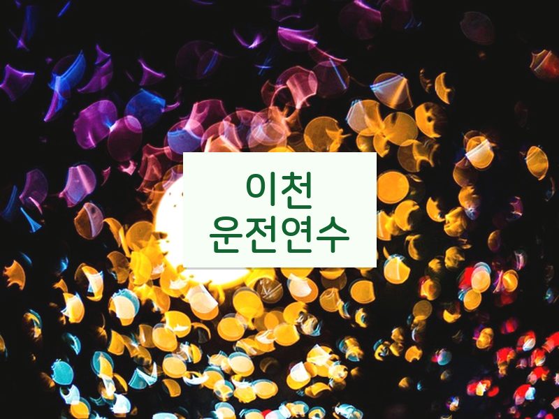 이천운전연수 후기