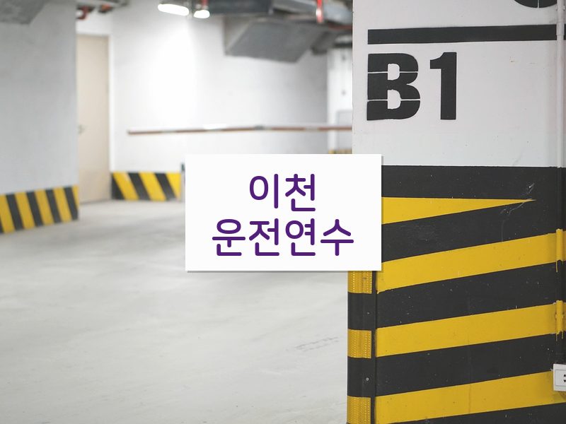 이천운전연수 후기