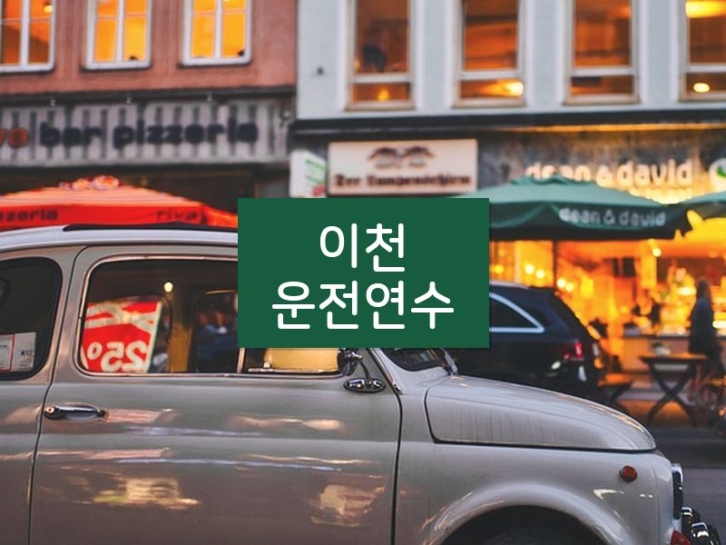 이천운전연수 후기