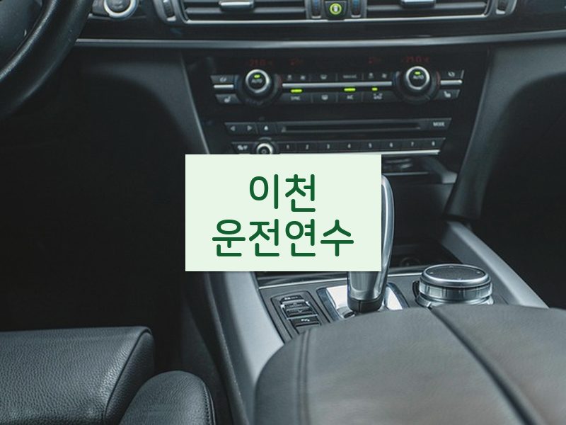 이천운전연수 후기