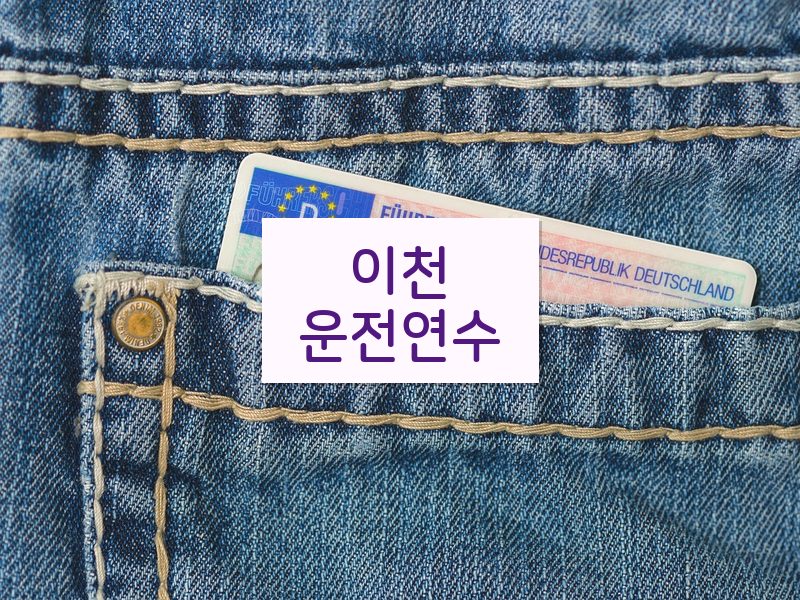 이천운전연수 후기