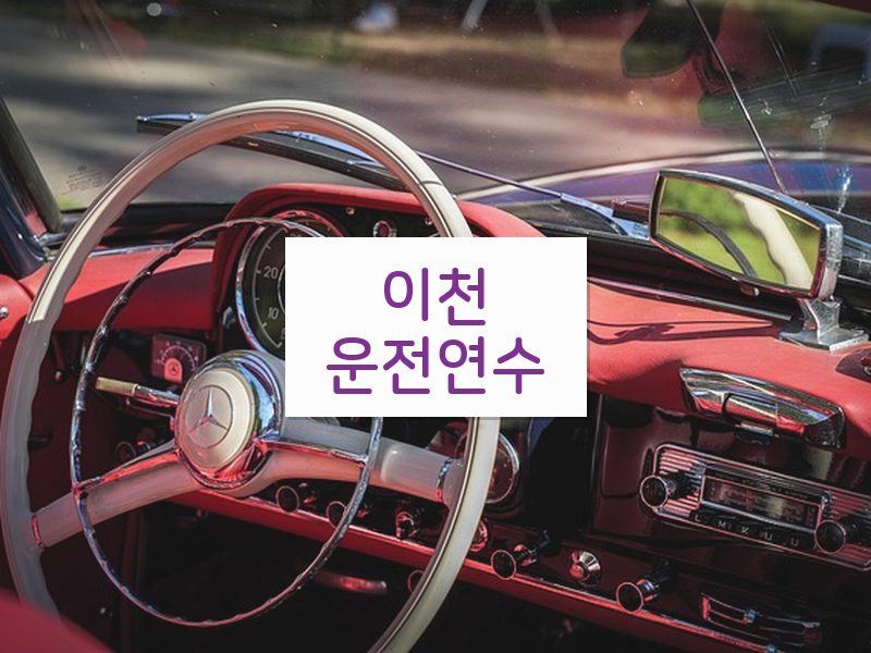 이천운전연수 후기