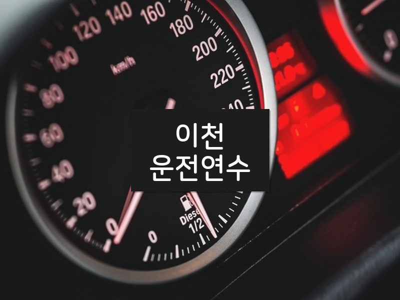 이천운전연수 후기