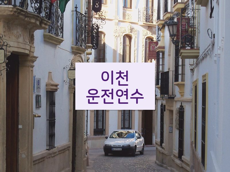 이천운전연수 후기